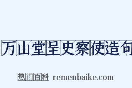 万山堂呈史察使造句是什么意思的图片
